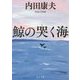 鯨の哭く海(角川文庫) [文庫]