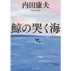 鯨の哭く海(角川文庫) [文庫]