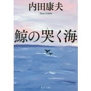 鯨の哭く海(角川文庫) [文庫]