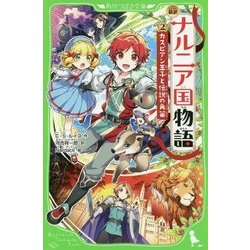 新訳 ナルニア国物語〈2〉カスピアン王子と伝説の角笛(角川つばさ文庫) [新書]