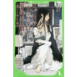 ビブリア古書堂の事件手帖〈3〉栞子さんと消えない絆(角川つばさ文庫) [新書]