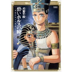 碧いホルスの瞳　-男装の女王の物語-　4(ハルタコミックス) [コミック]