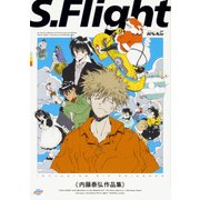 S.Flight－内藤泰弘作品集 '89→'97（HARTA COMIX） [コミック]