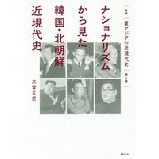 ナショナリズムから見た韓国・北朝鮮近現代史(叢書東アジアの近現代史〈第4巻〉) [単行本]