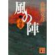 風の陣〈2〉大望篇(講談社文庫) [文庫]