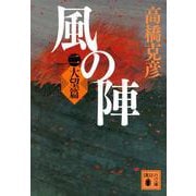 風の陣〈2〉大望篇(講談社文庫) [文庫]