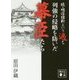 続・明治維新という過ち 列強の侵略を防いだ幕臣たち(講談社文庫) [文庫]
