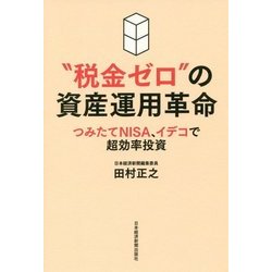 "税金ゼロ"の資産運用革命―つみたてNISA、イデコで超効率投資 [単行本]