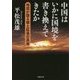 中国はいかに国境を書き換えてきたか―地図が語る領土拡張の真実(草思社文庫) [文庫]