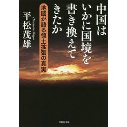 中国はいかに国境を書き換えてきたか―地図が語る領土拡張の真実(草思社文庫) [文庫]