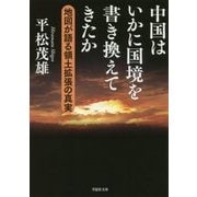 中国はいかに国境を書き換えてきたか―地図が語る領土拡張の真実(草思社文庫) [文庫]