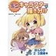 ミニキャラクターの描き分け ほんわか2.5/2/3頭身編 [全集叢書]