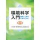 環境科学入門―地球と人類の未来のために 第2版 [単行本]