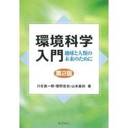 環境科学入門―地球と人類の未来のために 第2版 [単行本]