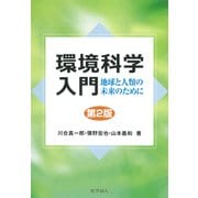 環境科学入門―地球と人類の未来のために 第2版 [単行本]