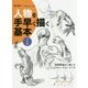 人物を手早く描く基本 男性編 [全集叢書]