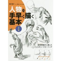 人物を手早く描く基本 男性編 [全集叢書]