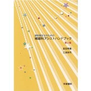 歯科衛生士のための補綴科アシストハンドブック 第2版 [単行本]
