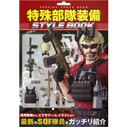 特殊部隊装備STYLE BOOK（ホビージャパンMOOK 845） [ムックその他]