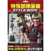 特殊部隊装備STYLE BOOK（ホビージャパンMOOK 845） [ムックその他]