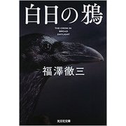 白日の鴉(光文社文庫) [文庫]