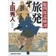 旅発―聡四郎巡検譚(光文社時代小説文庫) [文庫]