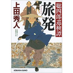 旅発―聡四郎巡検譚(光文社時代小説文庫) [文庫]