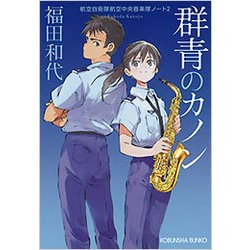 群青のカノン―航空自衛隊航空中央音楽隊ノート〈2〉(光文社文庫) [文庫]