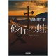 砂丘の蛙(光文社文庫) [文庫]