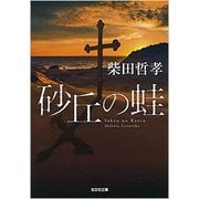 砂丘の蛙(光文社文庫) [文庫]