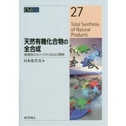 天然有機化合物の全合成―独創的なものづくりの反応と戦略(CSJ Current Review〈27〉) [全集叢書]