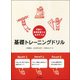 栄養士・管理栄養士をめざす人の基礎トレーニングドリル [単行本]