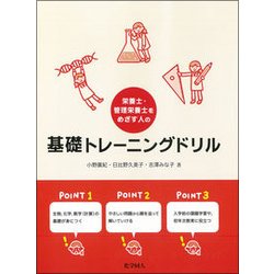 栄養士・管理栄養士をめざす人の基礎トレーニングドリル [単行本]