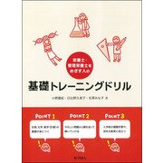 栄養士・管理栄養士をめざす人の基礎トレーニングドリル [単行本]