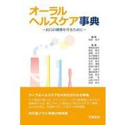 オーラルヘルスケア事典―お口の健康を守るために 第2版 [事典辞典]
