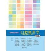 歯科衛生士テキスト 口腔衛生学―口腔保健統計を含む 第4版 [全集叢書]