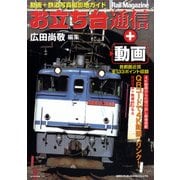 お立ち台通信+動画－動画+鉄道写真撮影地ガイド（NEKO MOOK 2659） [ムックその他]