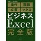 ビジネスExcel完全版 [単行本]