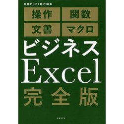 ヨドバシ.com - ビジネスExcel完全版 [単行本] 通販【全品無料配達】