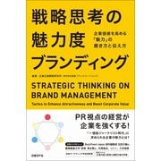 戦略思考の魅力度ブランディング―企業価値を高める「魅力」の磨き方と伝え方 [単行本]