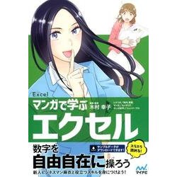 マンガで学ぶエクセル [単行本]