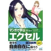 マンガで学ぶエクセル [単行本]