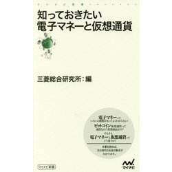 知っておきたい電子マネーと仮想通貨(マイナビ新書) [新書]