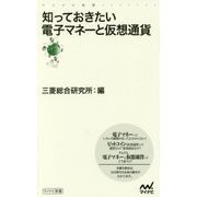 知っておきたい電子マネーと仮想通貨(マイナビ新書) [新書]