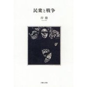 民衆と戦争 [単行本]
