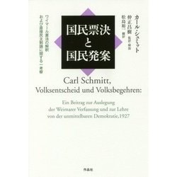 国民票決と国民発案―ワイマール憲法の解釈および直接民主制論に関する一考察 [単行本]