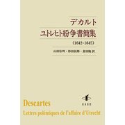 デカルト ユトレヒト紛争書簡集(1642-1645) [単行本]
