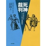 死神裁判―妻を奪われたボヘミア農夫の裁判闘争 [単行本]