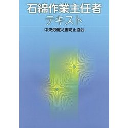 ヨドバシ.com - 石綿作業主任者テキスト [単行本] 通販【全品無料配達】