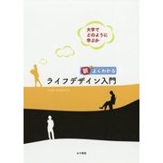 新 よくわかるライフデザイン入門―大学でどのように学ぶか [単行本]